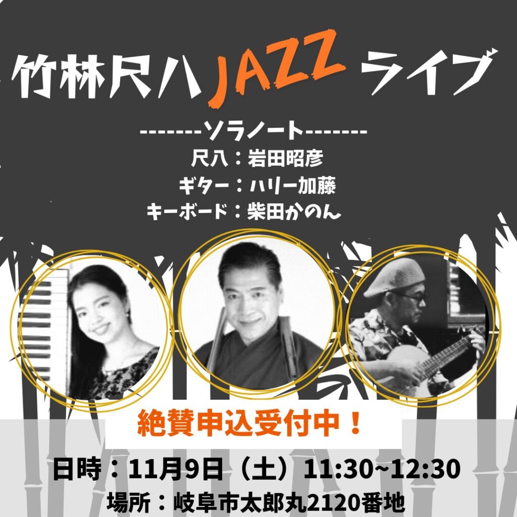 11月9日(土)竹林尺八JAZZライブ開催決定！